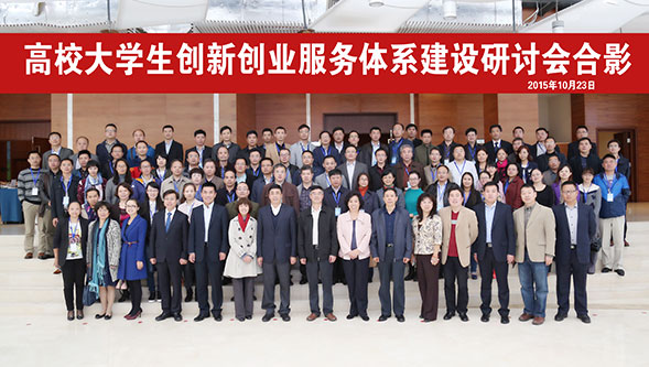 高校大學(xué)生創(chuàng)新創(chuàng)業(yè)服務(wù)體系建設(shè)研討會合影.jpg